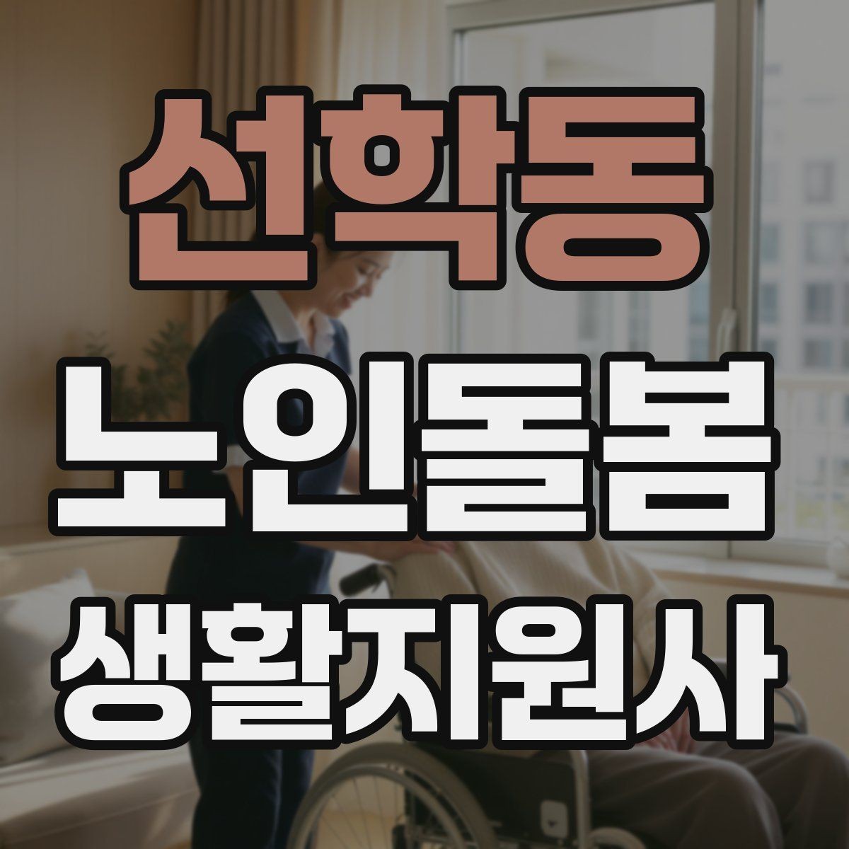 선학동 노인돌봄생활지원사 자격증 재진 예약까지 깔끔하게 마무리하는 요령