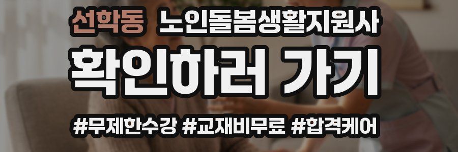 선학동 노인돌봄생활지원사 자격증
