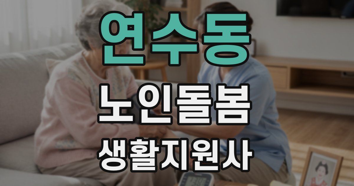 연수동 노인돌봄생활지원사 자격증