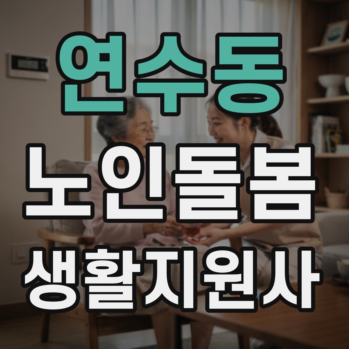 연수동 노인돌봄생활지원사 자격증