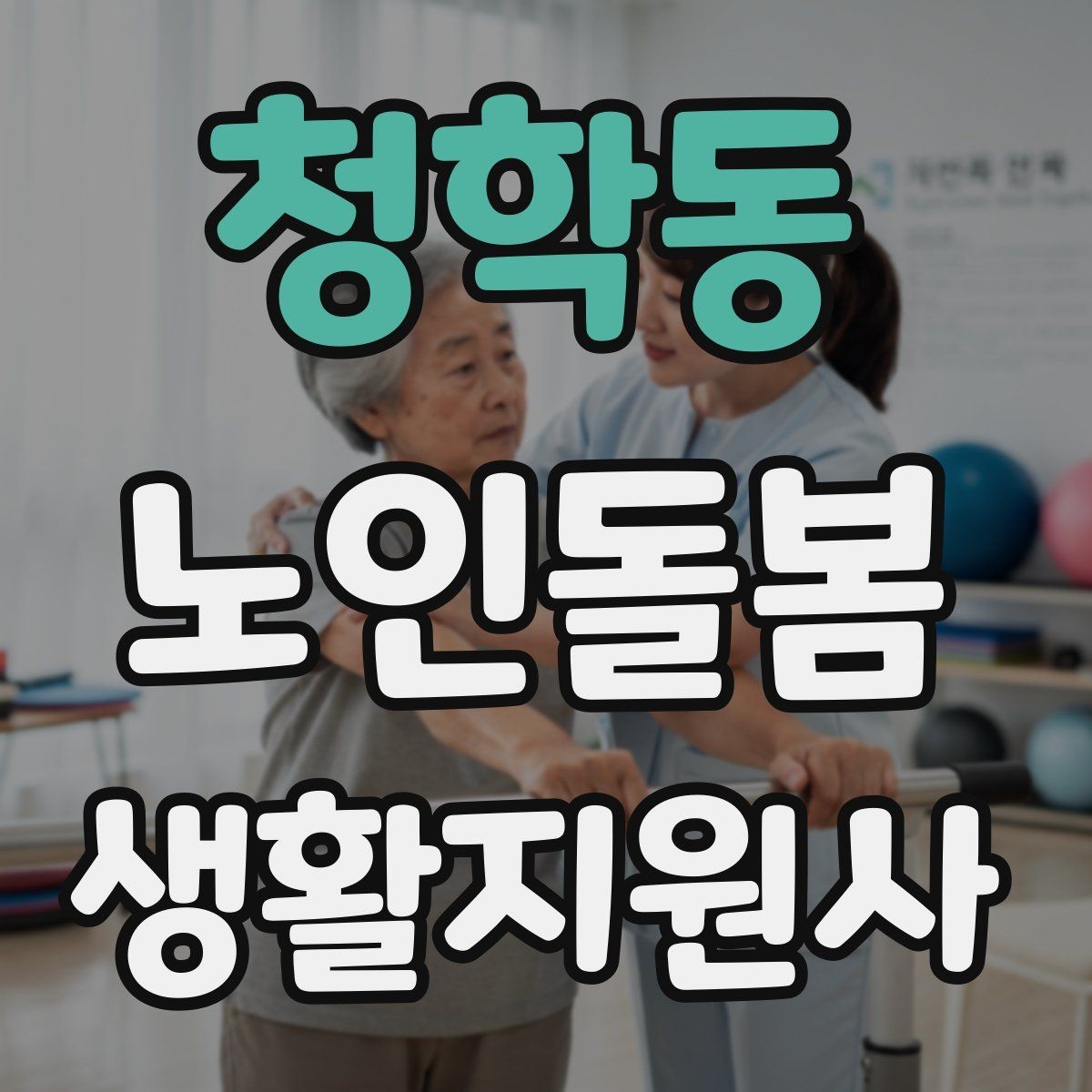 청학동 노인돌봄생활지원사 자격증 기억이 가물가물할 때 대화가 더 중요하다