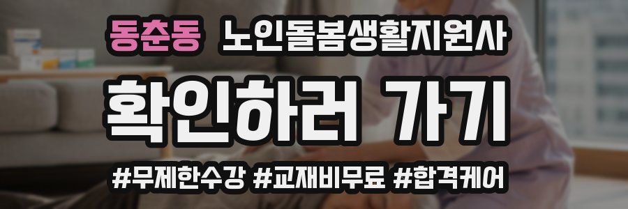 동춘동 노인돌봄생활지원사 자격증