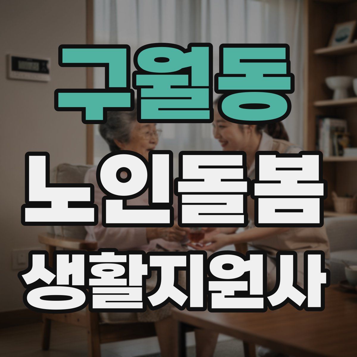 구월동 노인돌봄생활지원사 자격증