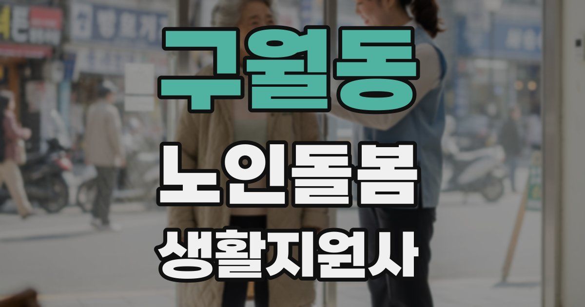 구월동 노인돌봄생활지원사 자격증