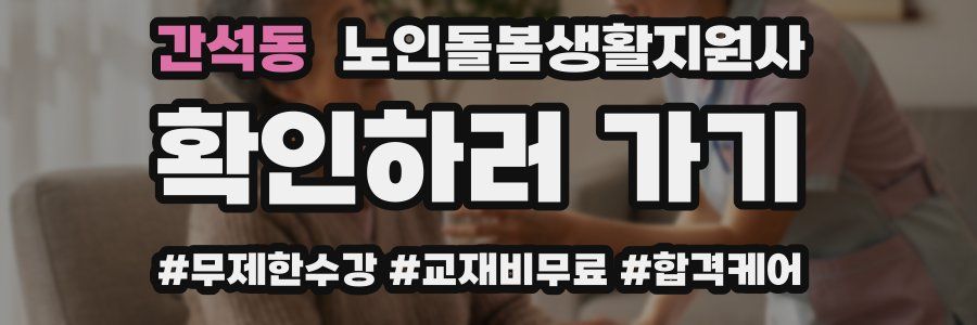 간석동 노인돌봄생활지원사 자격증
