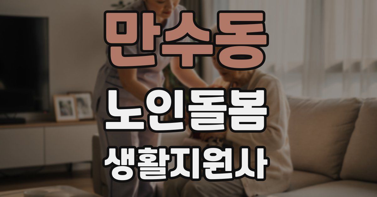 만수동 노인돌봄생활지원사 자격증