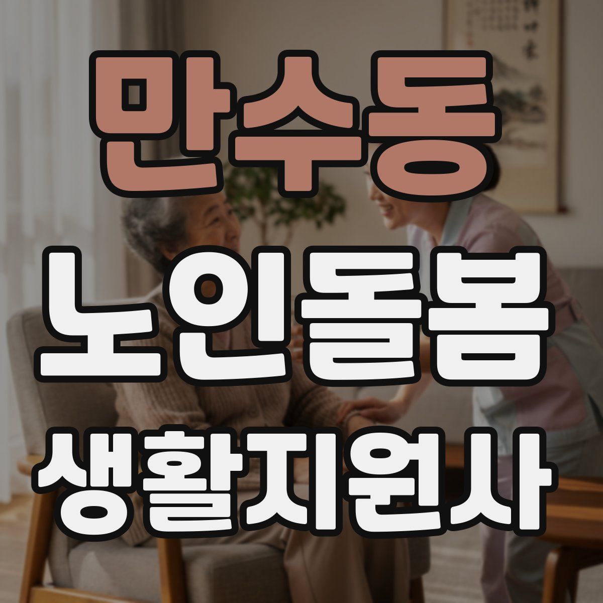 만수동 노인돌봄생활지원사 자격증