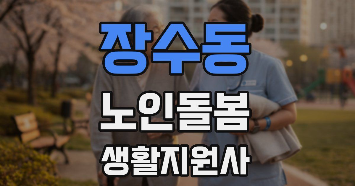 장수동 노인돌봄생활지원사 자격증
