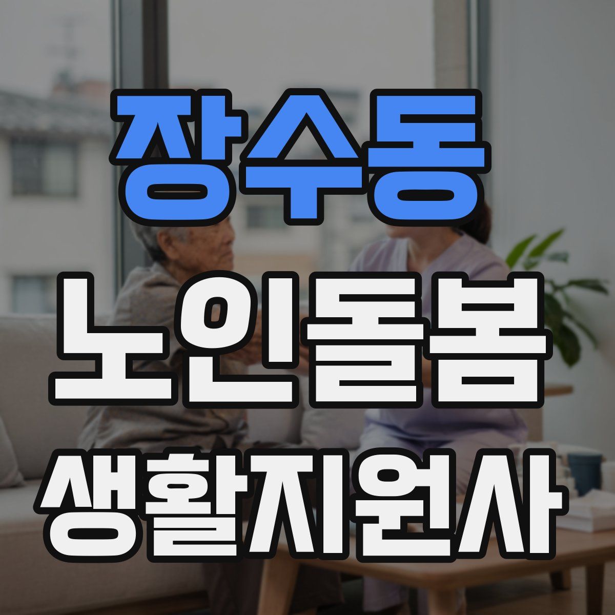 장수동 노인돌봄생활지원사 자격증