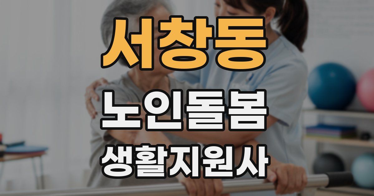 서창동 노인돌봄생활지원사 자격증