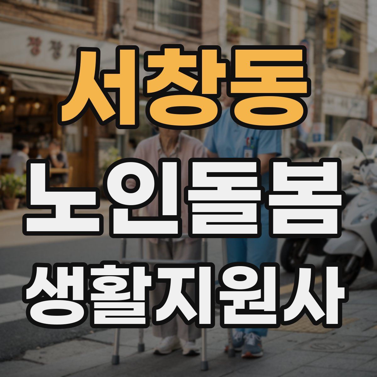 서창동 노인돌봄생활지원사 자격증