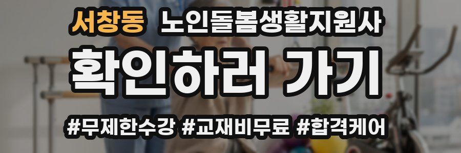 서창동 노인돌봄생활지원사 자격증