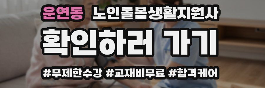 운연동 노인돌봄생활지원사 자격증
