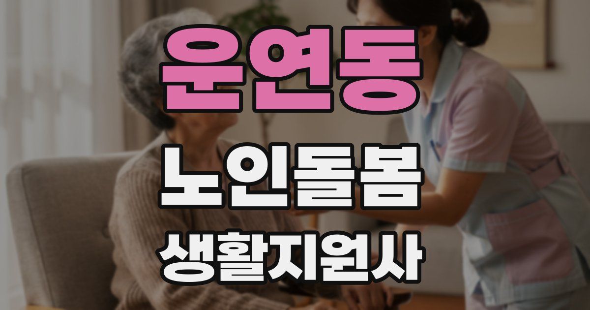 운연동 노인돌봄생활지원사 자격증