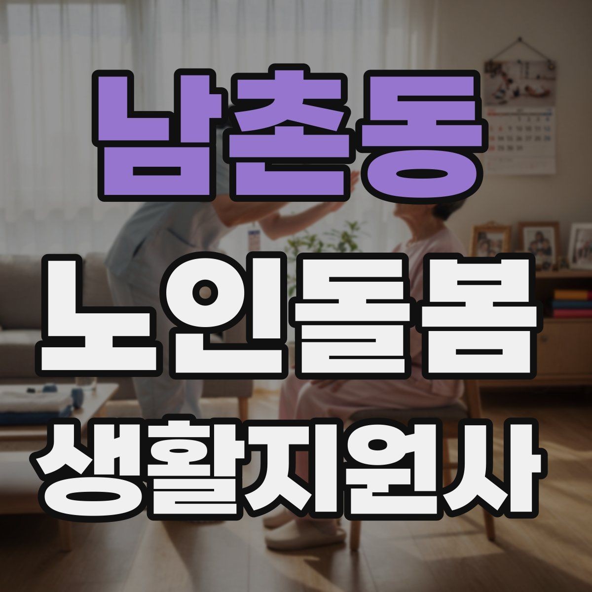 남촌동 노인돌봄생활지원사 자격증 첫 통화에서 오해를 줄이는 질문 순서