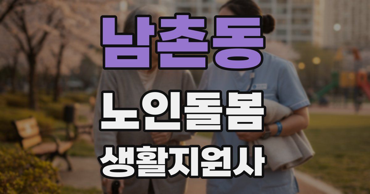 남촌동 노인돌봄생활지원사 자격증