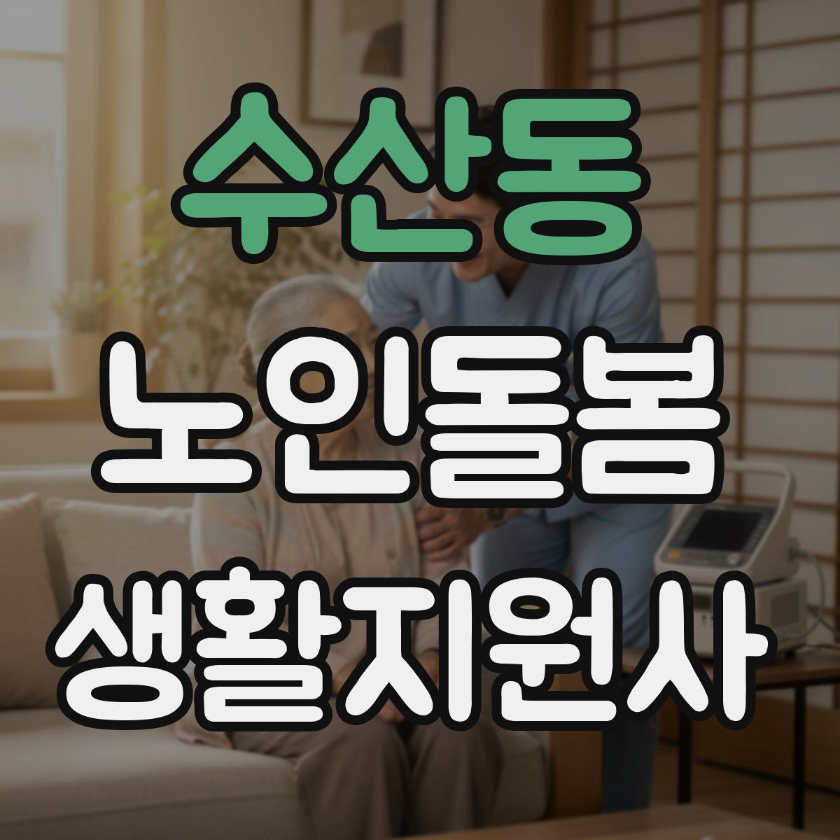수산동 노인돌봄생활지원사 자격증