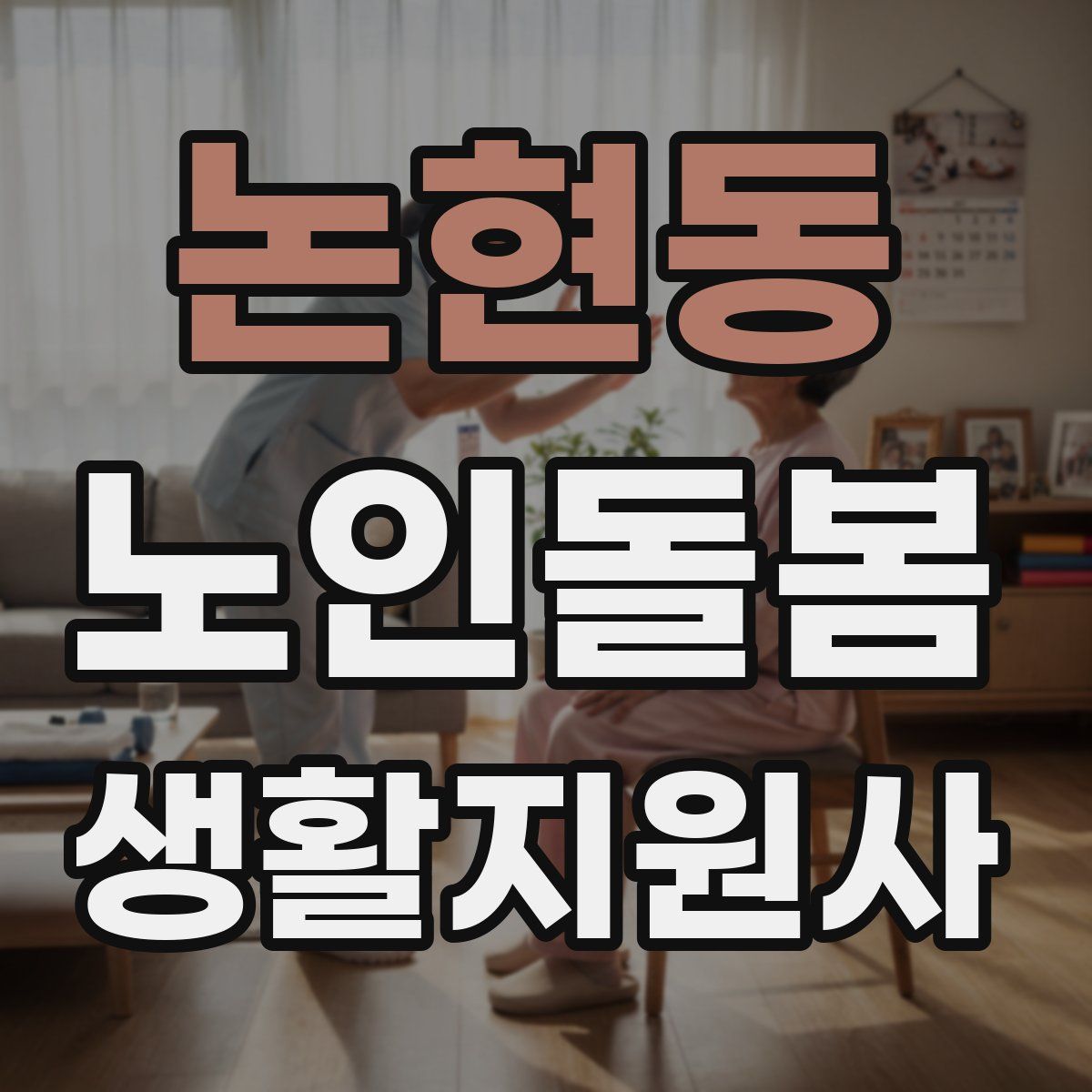 논현동 노인돌봄생활지원사 자격증