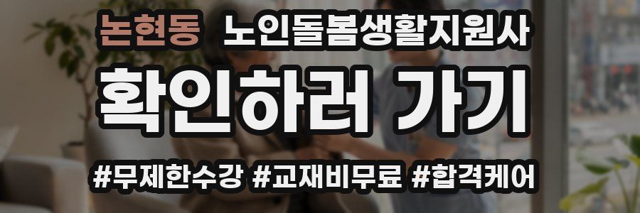 논현동 노인돌봄생활지원사 자격증