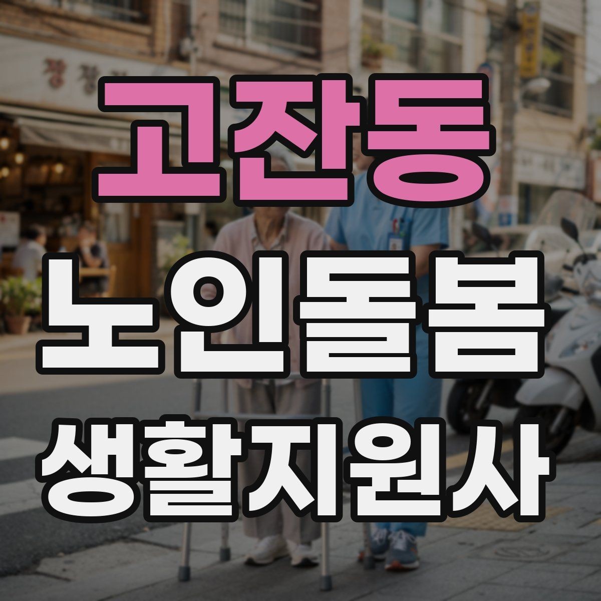고잔동 노인돌봄생활지원사 자격증 야간 화장실 이동을 대비하는 방법