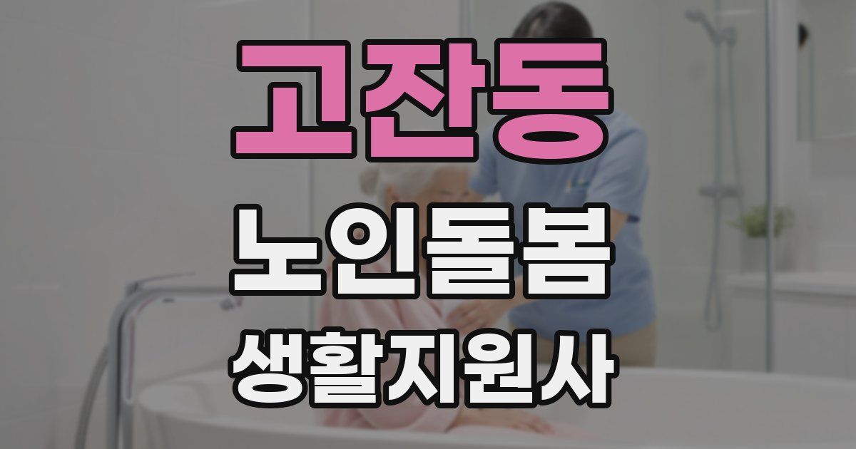 고잔동 노인돌봄생활지원사 자격증