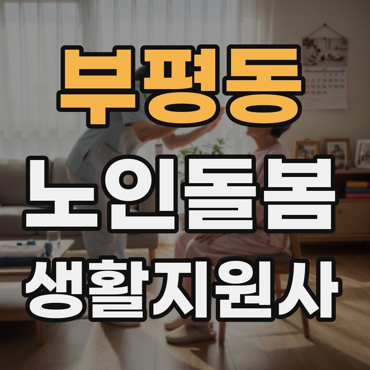 부평동 노인돌봄생활지원사 자격증 식사 청소 정리 동선을 짜는 팁