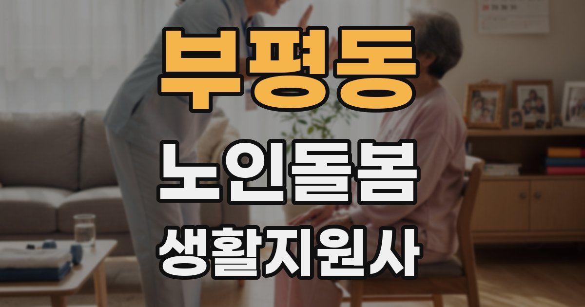 부평동 노인돌봄생활지원사 자격증