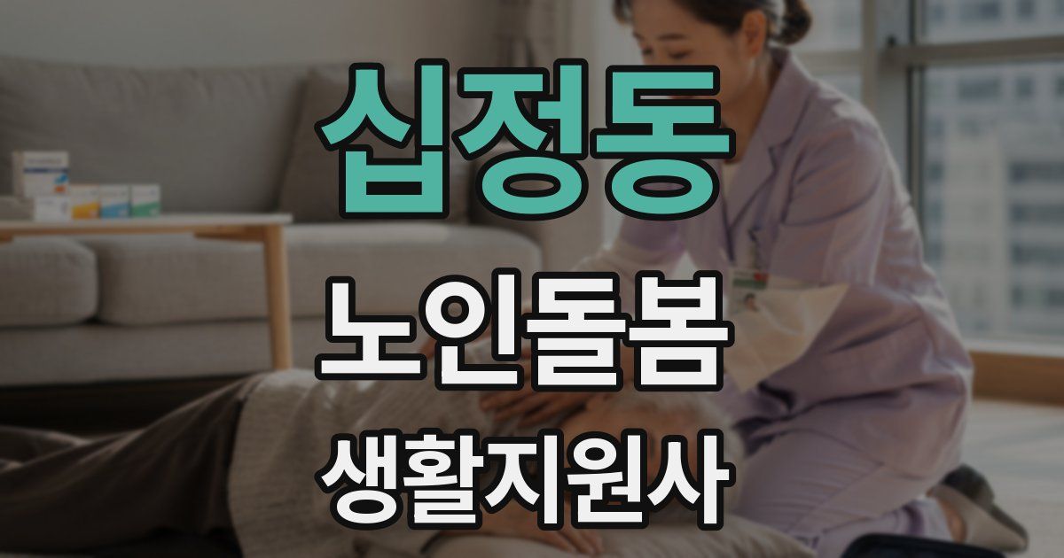 십정동 노인돌봄생활지원사 자격증