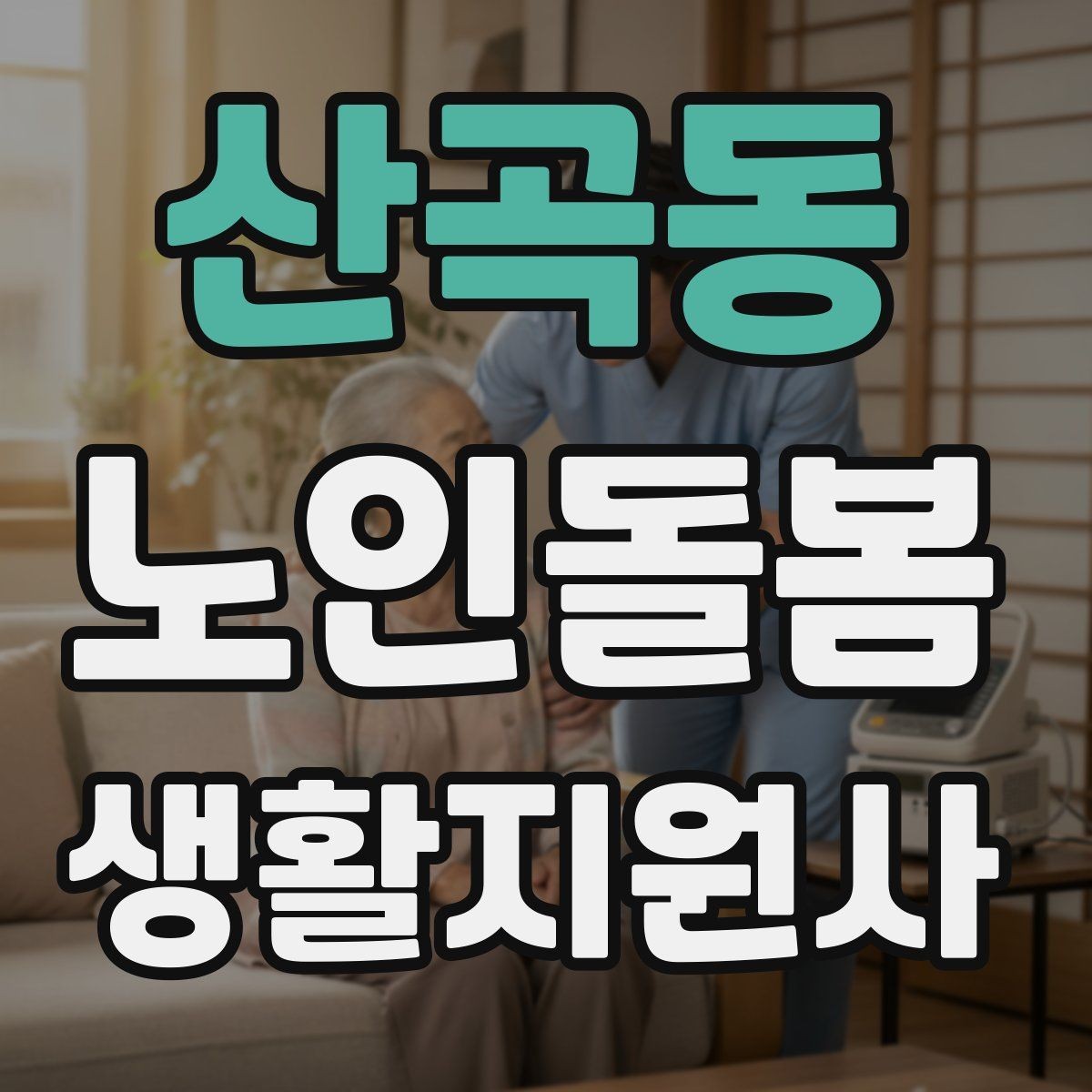 산곡동 노인돌봄생활지원사 자격증 계절별 옷 정리로 생활 편의 높이는 방법