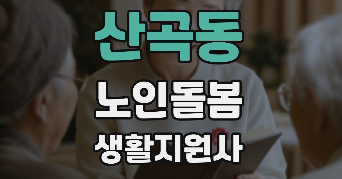 산곡동 노인돌봄생활지원사 자격증