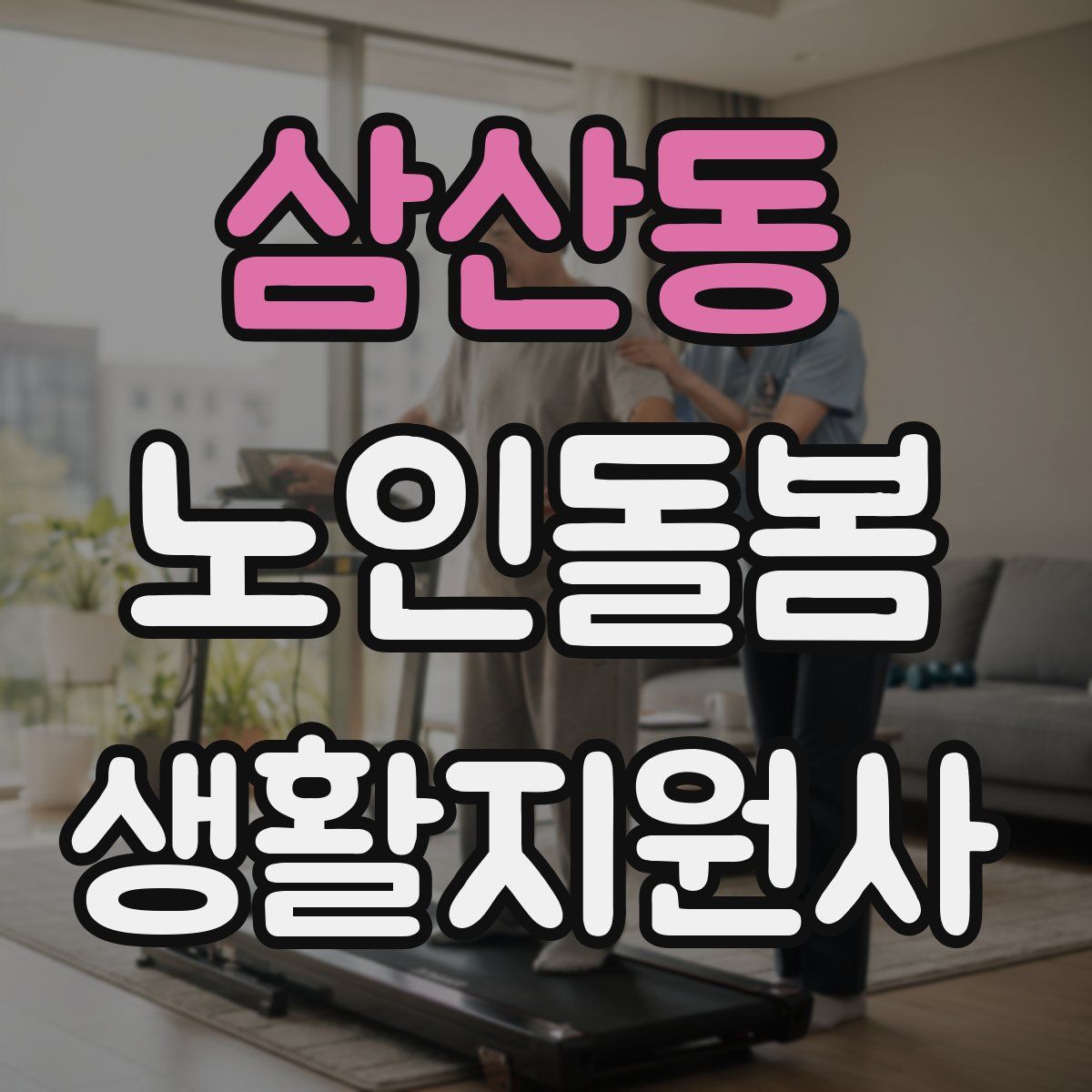 삼산동 노인돌봄생활지원사 자격증