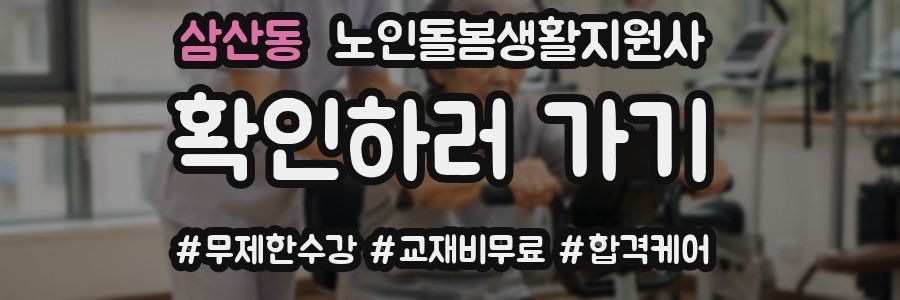 삼산동 노인돌봄생활지원사 자격증