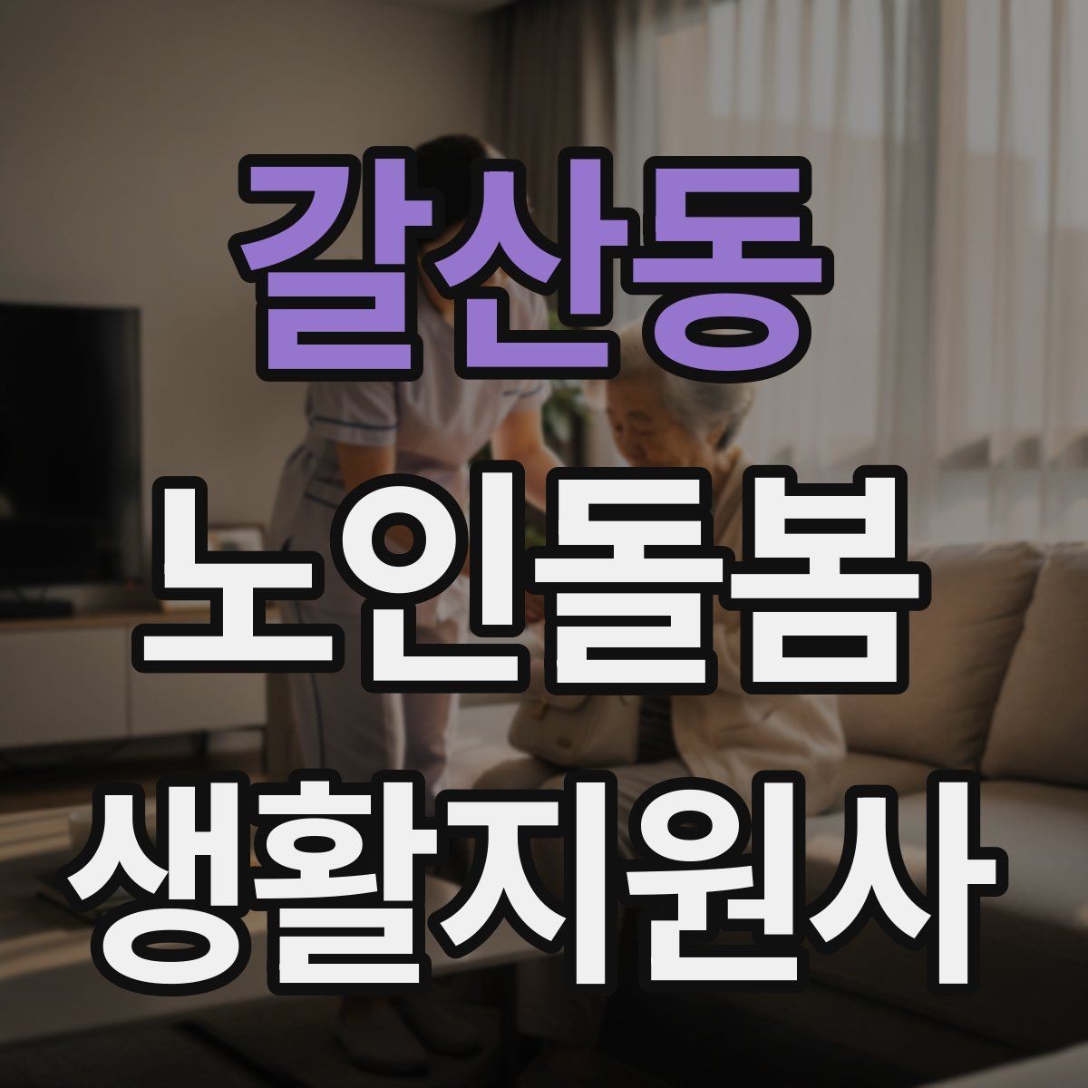 갈산동 노인돌봄생활지원사 자격증 상처 멍 출혈 발생 시 초기 대응