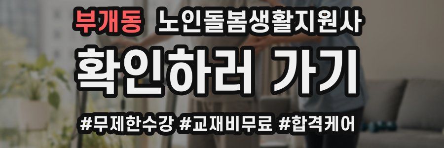 부개동 노인돌봄생활지원사 자격증