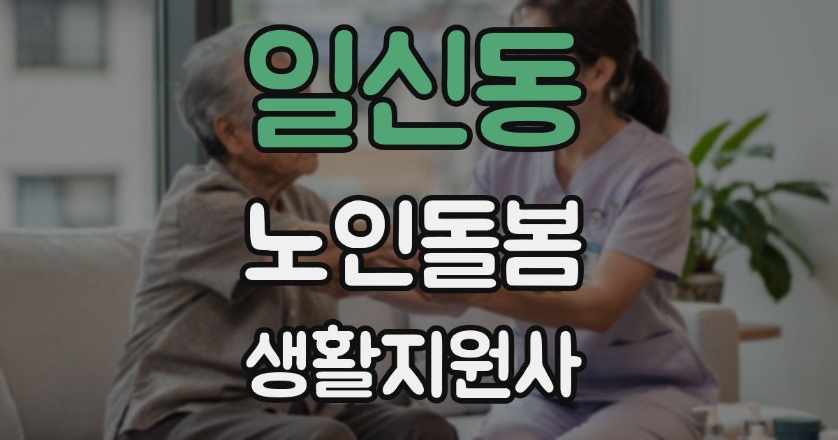 일신동 노인돌봄생활지원사 자격증