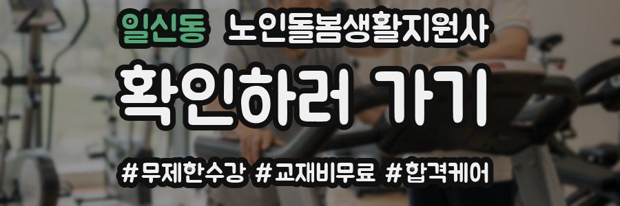 일신동 노인돌봄생활지원사 자격증