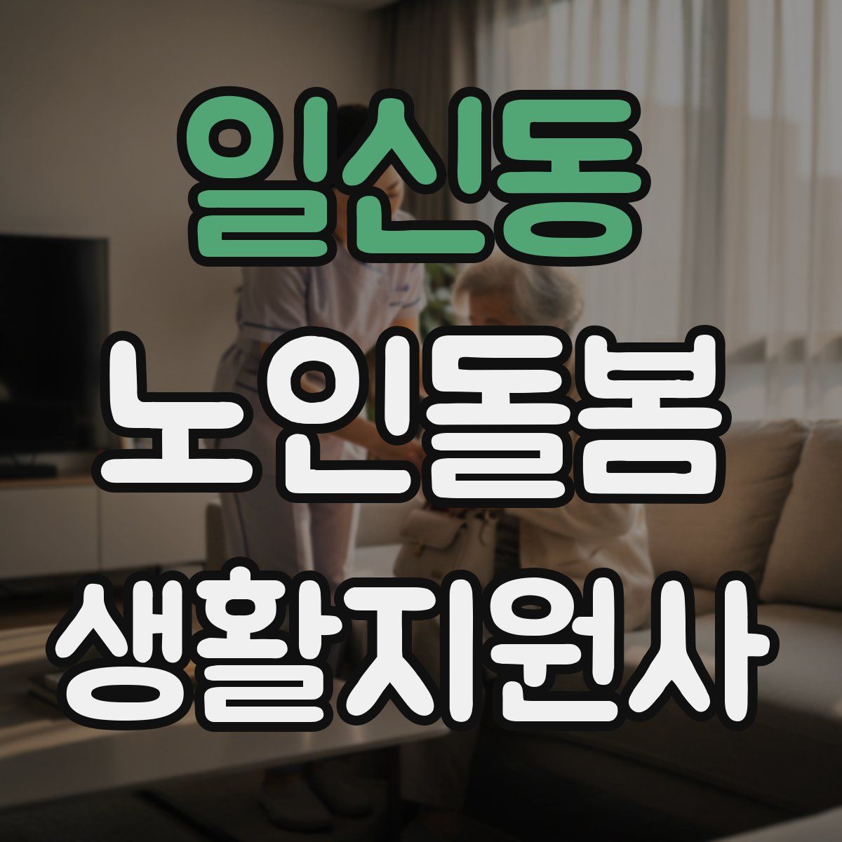 일신동 노인돌봄생활지원사 자격증