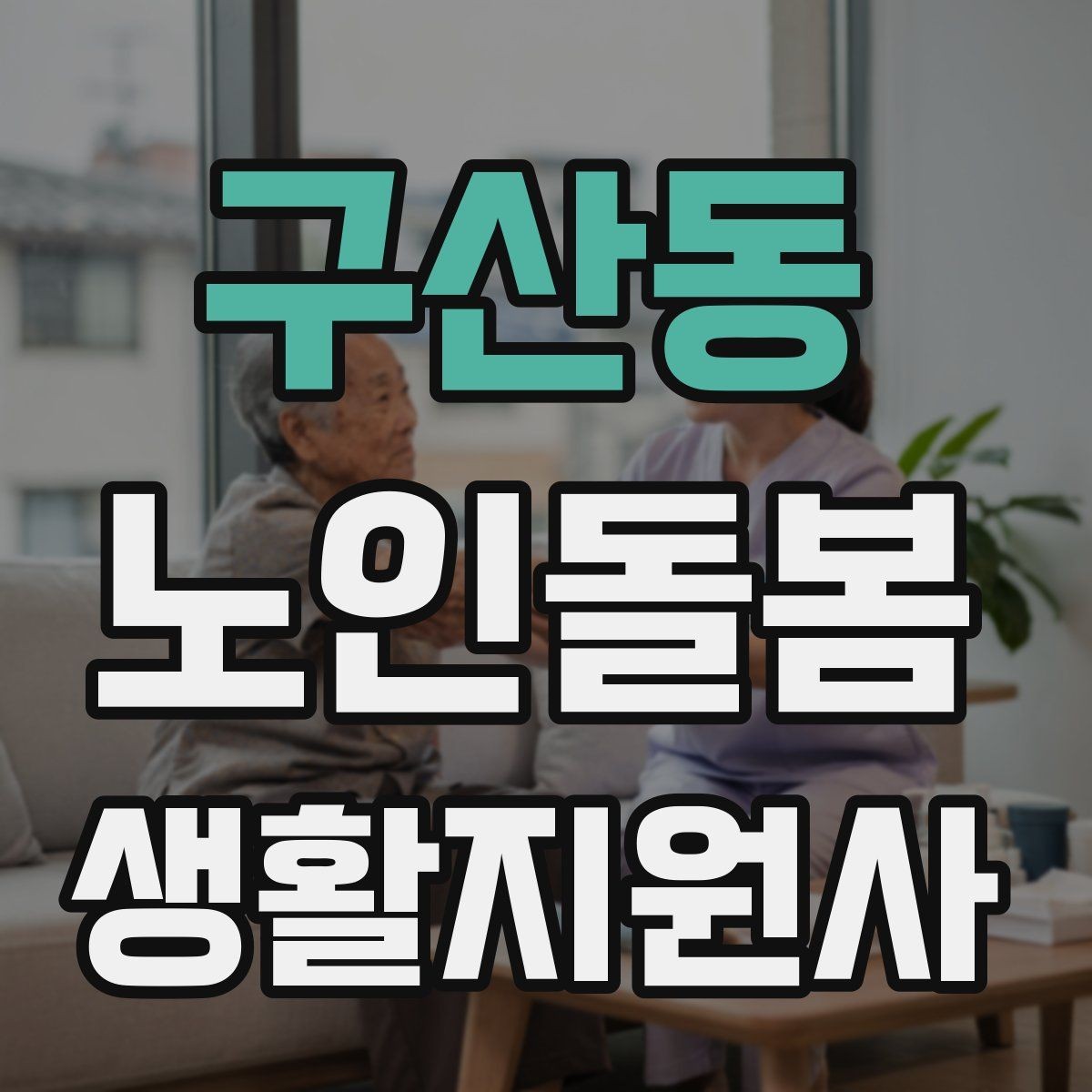 구산동 노인돌봄생활지원사 자격증 합격 후 첫 방문까지 로드맵 정리