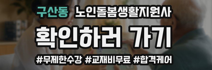 구산동 노인돌봄생활지원사 자격증