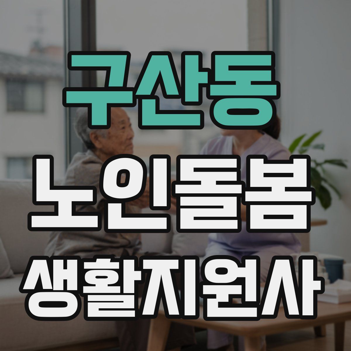 구산동 노인돌봄생활지원사 자격증