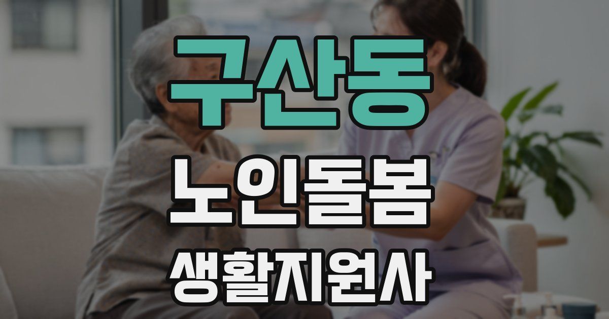 구산동 노인돌봄생활지원사 자격증