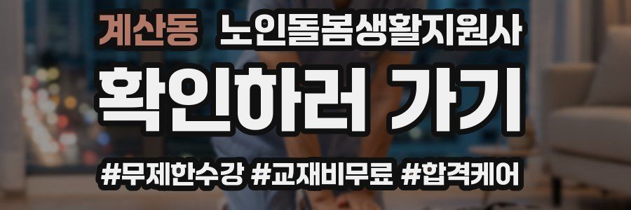 계산동 노인돌봄생활지원사 자격증