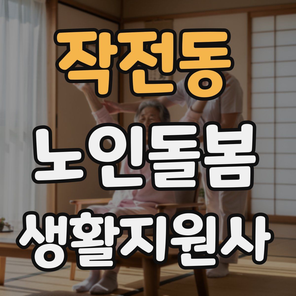 작전동 노인돌봄생활지원사 자격증