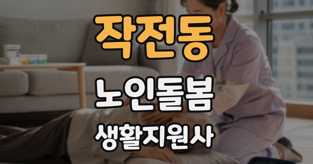 작전동 노인돌봄생활지원사 자격증