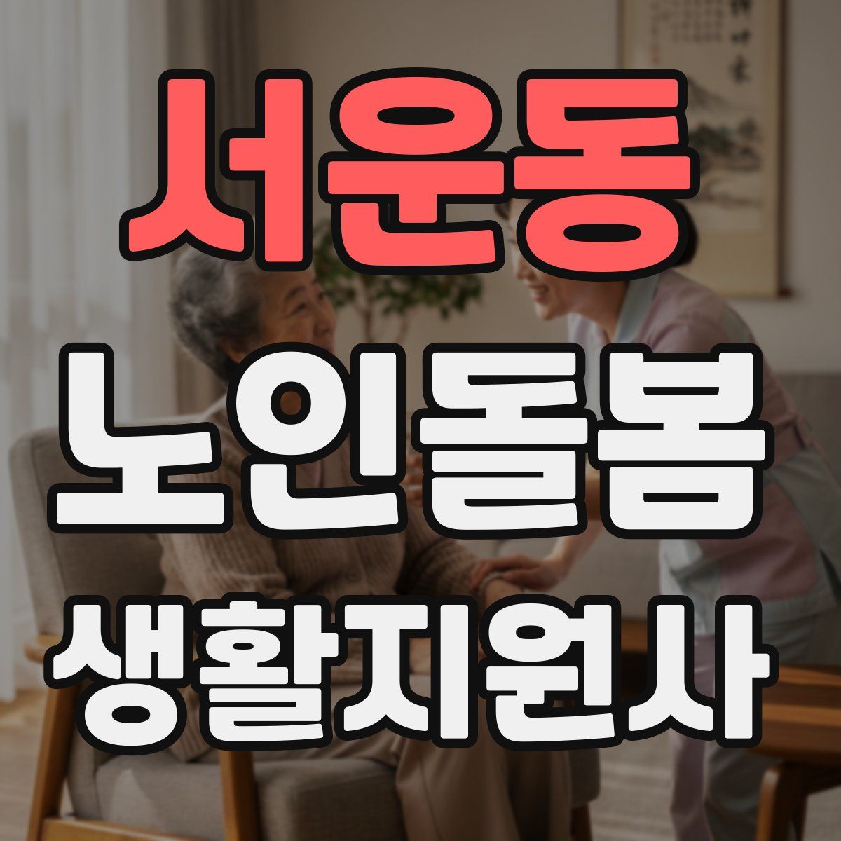 서운동 노인돌봄생활지원사 자격증