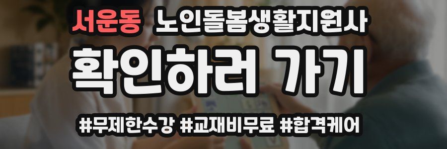 서운동 노인돌봄생활지원사 자격증