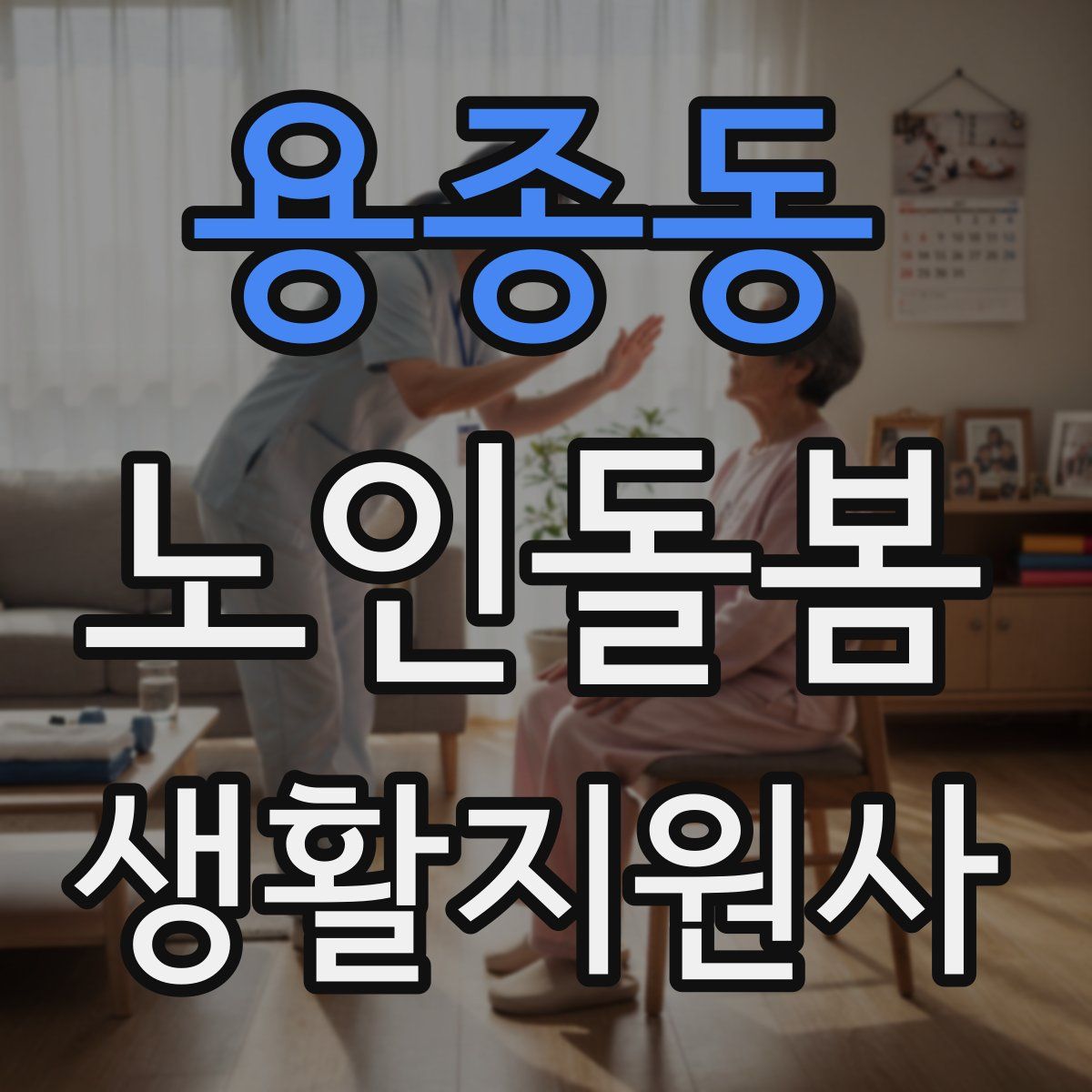용종동 노인돌봄생활지원사 자격증