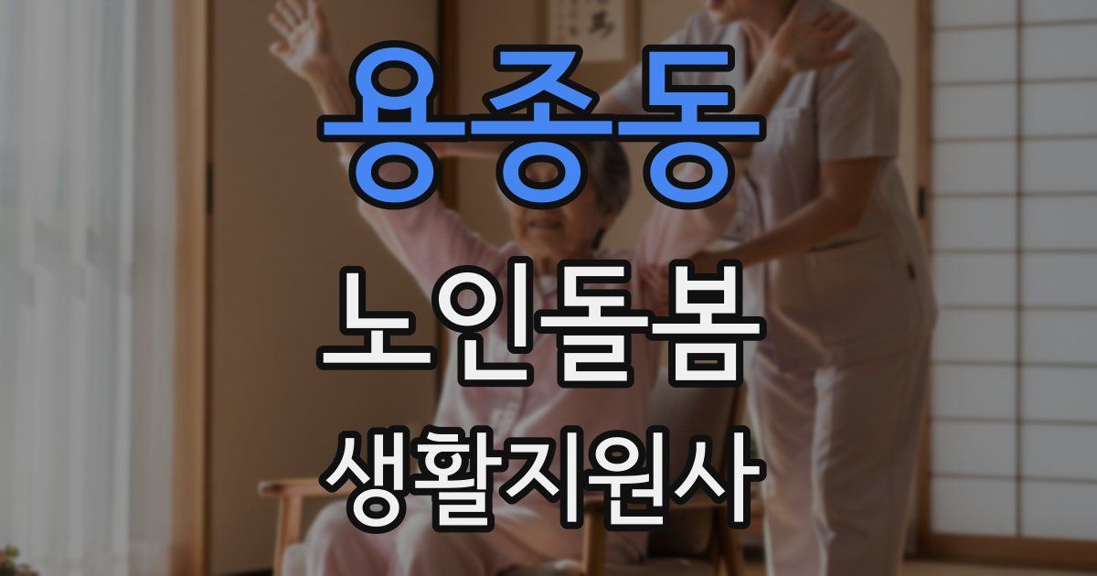 용종동 노인돌봄생활지원사 자격증