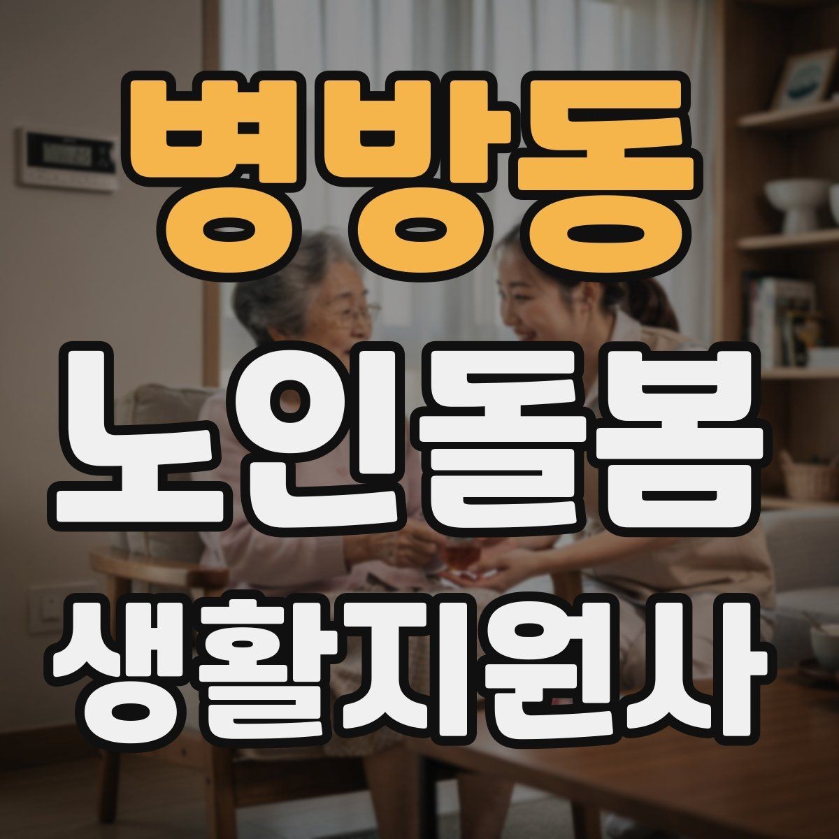 병방동 노인돌봄생활지원사 자격증 오프라인 과정이 유리한 경우
