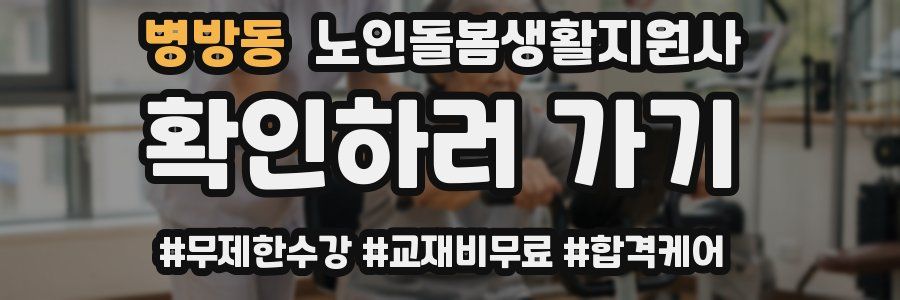 병방동 노인돌봄생활지원사 자격증